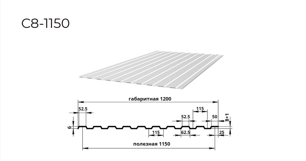 профнастил С8 0,55 мм ширина 1150 мм оцинкованный