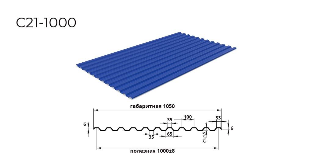 профнастил С21 0,4х1000 RAL 5005 синий