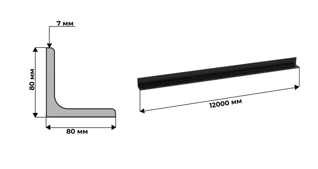 Уголок 80х80 толщина 7 ГОСТ 8509 длина 12м