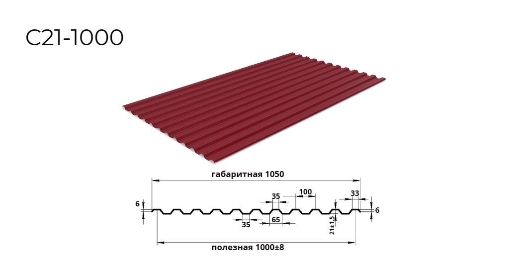 профнастил С21 0,45х1000 RAL 3005 винно-красный