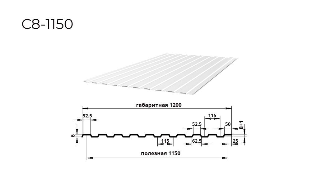 профнастил С8 0,45х1150 RAL 9003 сигнальный-белый
