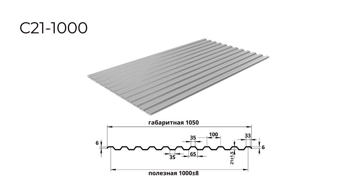профнастил С21 0,4х1000 RAL 7004 сигнальный серый