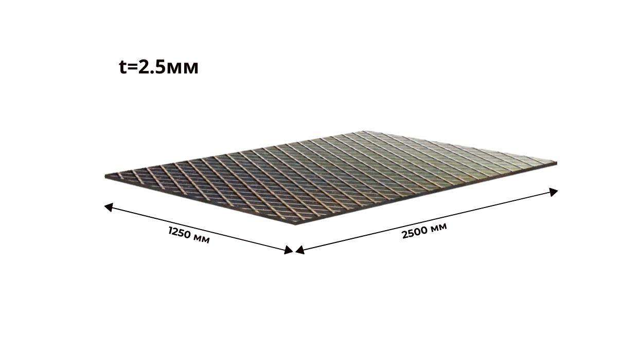 Лист рифленый 2.5х1250х2500 ромб