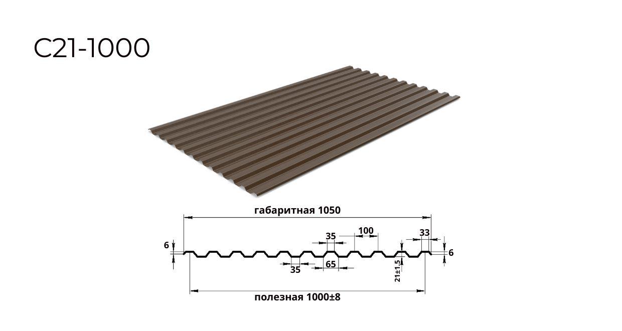 профнастил С21 0,5х1000 RAL 8017 шоколадно-коричневый
