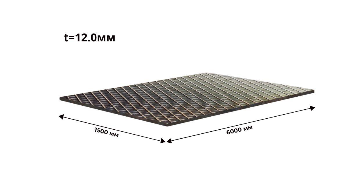 Лист рифленый 12х1500х6000 ромб